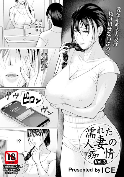 濡れた人妻の痴情 Vol.3【単話】