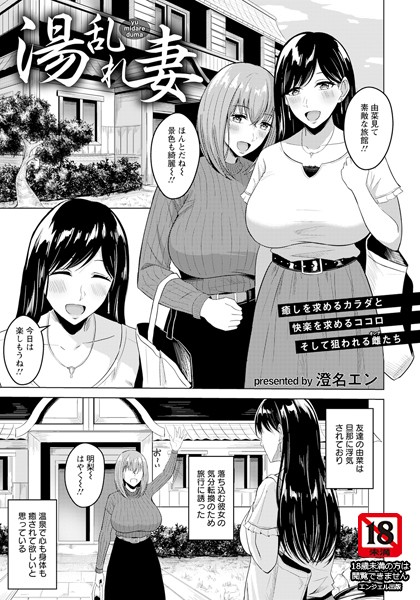 湯乱れ妻【単話】（単話）