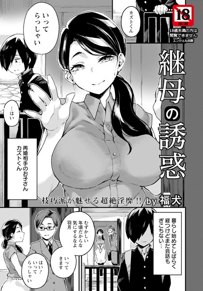 継母の誘惑【単話】（単話）