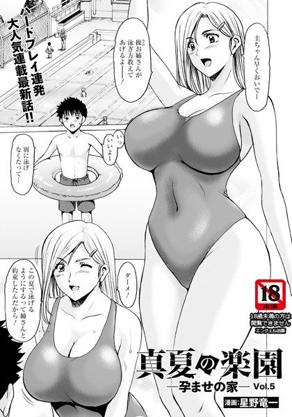 真夏の楽園 〜孕ませの家〜 Vol.5【単話】
