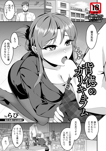 背徳のカリキュラム 【単話】（単話）
