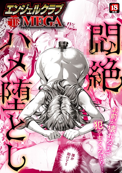 エンジェルクラブMEGA Vol.118