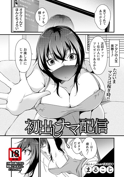 初出しナマ配信 【単話】（単話）