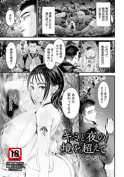 キミと夜の境を超えて 【単話】（単話）