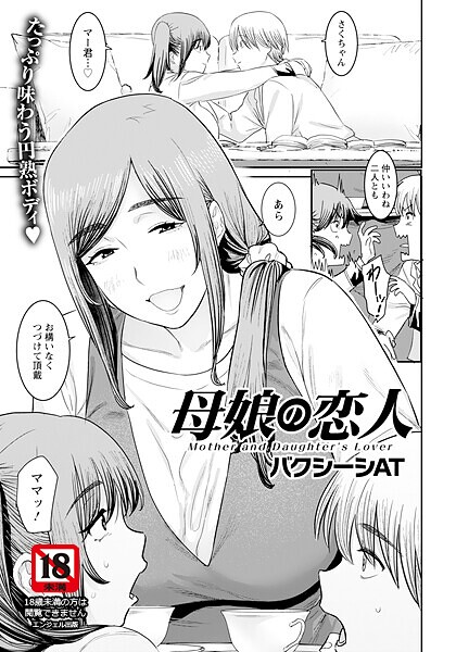 母娘の恋人 【単話】