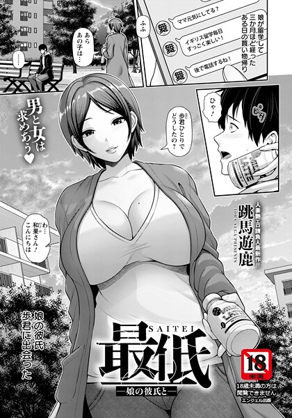 最低 〜娘の彼氏と〜 【単話】（単話）