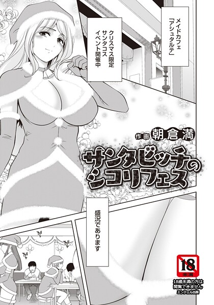 サンタビッチのシコリフェス 【単話】（単話）