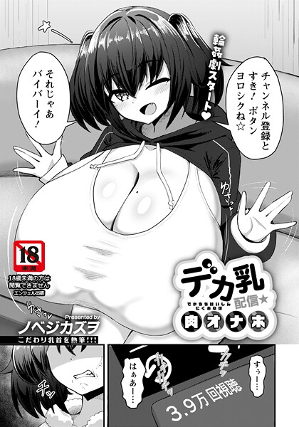 デカ乳配信★肉オナホ 【単話】（単話）