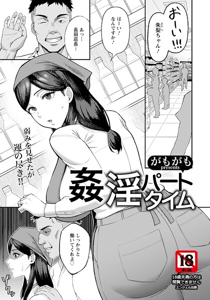 姦淫パートタイム 【単話】（単話）