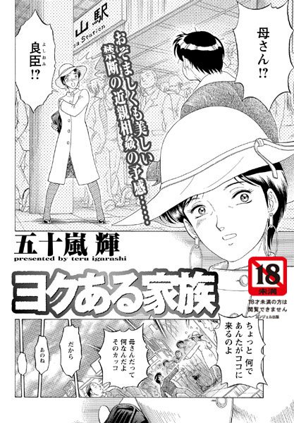 ヨクある家族【単話】（単話）
