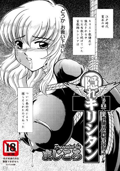 隠れキリシタン【単話】（単話）