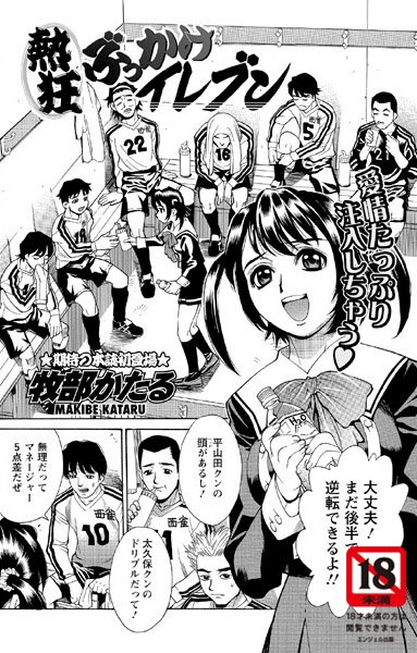 熱狂ぶっかけイレブン【単話】（単話）