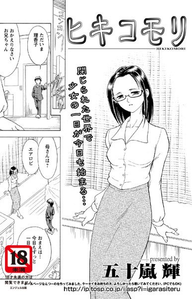ヒキコモリ【単話】（単話）