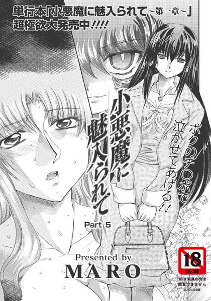 小悪魔に魅入られて【単話】（単話）