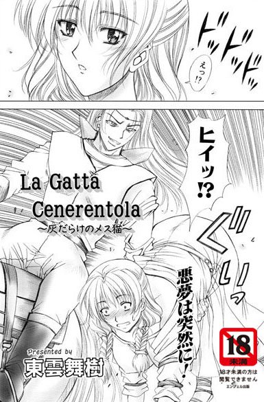 La Gatta Cenerentola〜灰だらけのメス猫〜【単話】（単話）