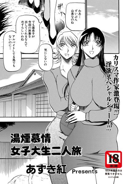 湯煙慕情〜女子大生二人旅〜【単話】（単話）
