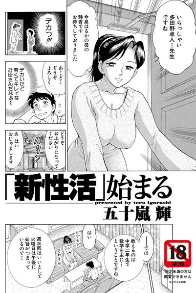 「新性活」始まる（1）【単話】