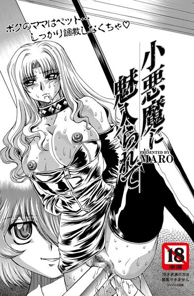 小悪魔に魅入られて（1）【単話】