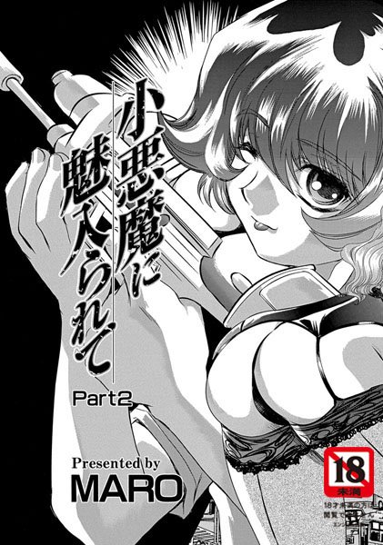 小悪魔に魅入られて（2）【単話】