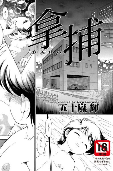 拿捕【単話】（単話）