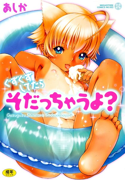 ぐずぐずしてたらそだっちゃうよ？
