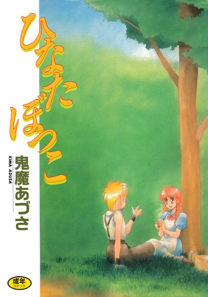 ひなたぼっこ
