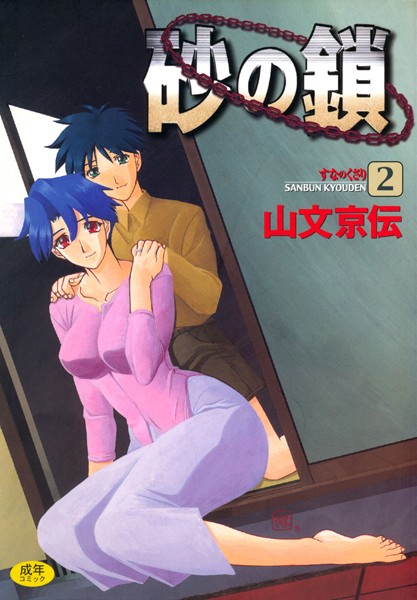 砂の鎖