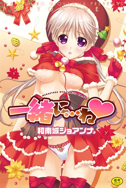 一緒に…ね