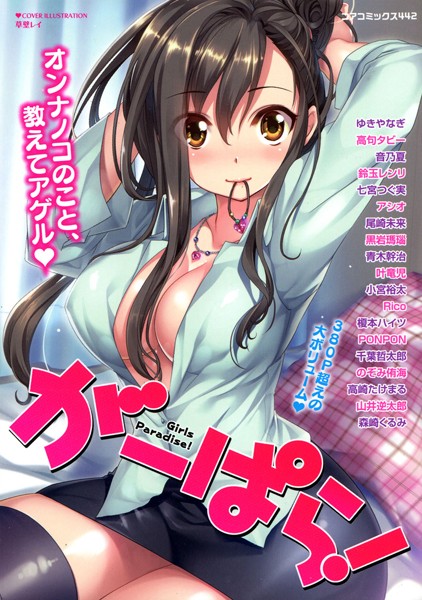 がーぱら！ Girls Paradise