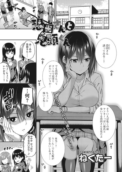 恐田さんと鬼頭くん（単話）