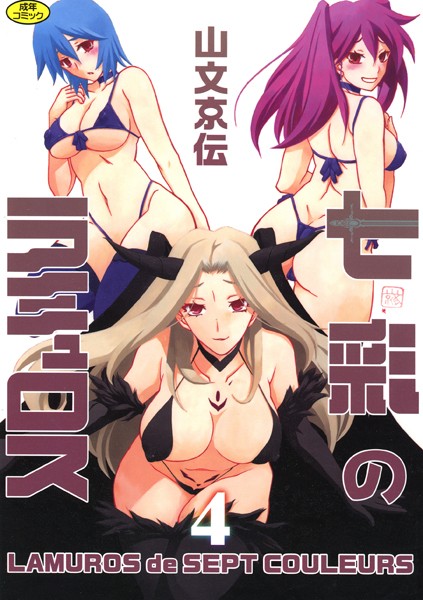 七彩のラミュロス