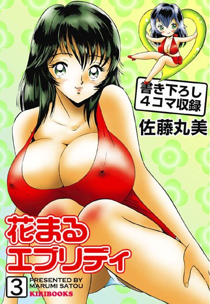 花まるエブリディ 3