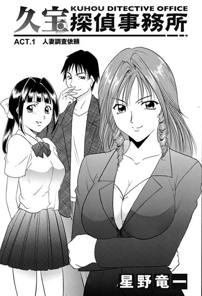 久宝探偵事務所 ACT.1 人妻調査依頼