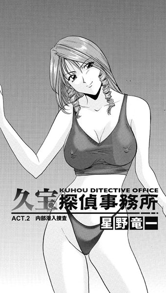 久宝探偵事務所 ACT.2 内部潜入調査