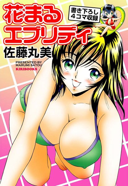 花まるエブリディ 1