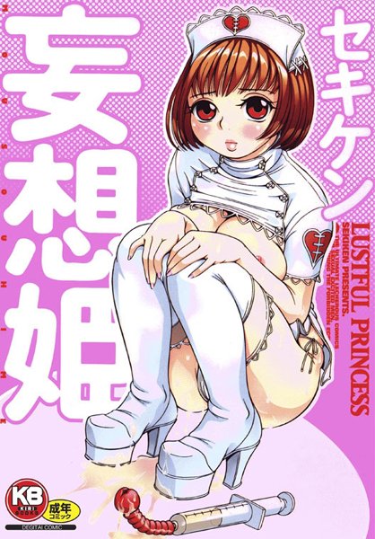 妄想姫