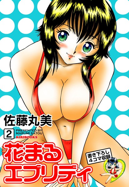 花まるエブリディ 2