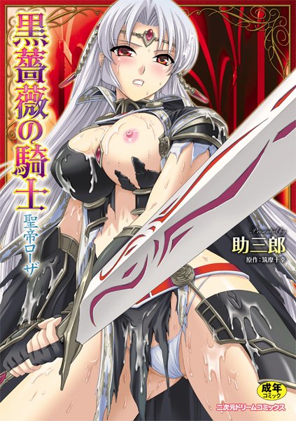 黒薔薇の騎士 聖帝ローザ