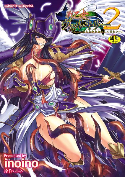 戦乙女ヴァルキリー主よ、淫らな私をお許しください…