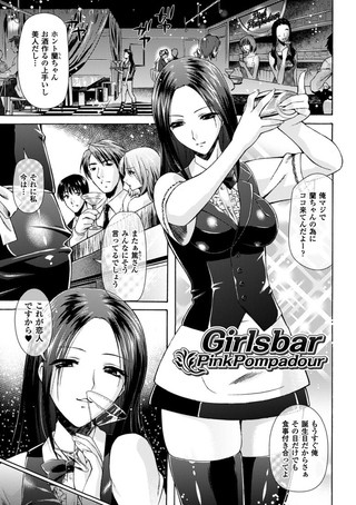 Girlsbar PinkPompadour（単話）