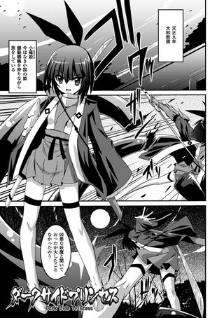 ダークサイドプリンセス【単話】