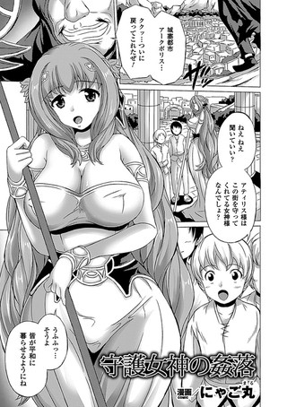 守護女神の姦落（単話）