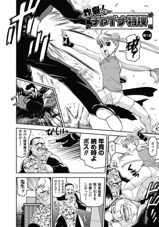 炸裂！ チャイナ特捜 第1話【単話】