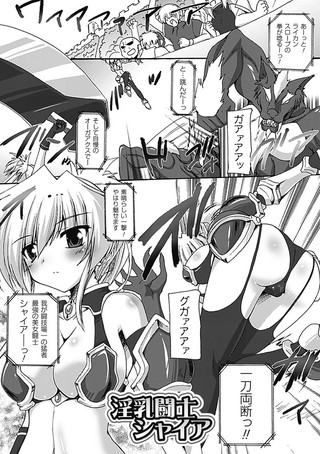 淫乳闘士シャイア（単話）