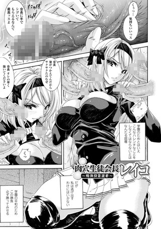 肉穴生徒会長レイコ 〜精液投票選挙〜（単話）