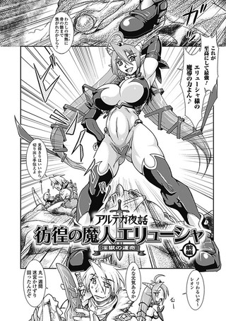 アルテガ夜話 彷徨の魔人エリューシャ 淫獄の運命/前編【単話】