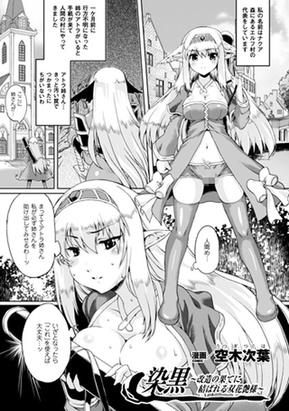 染黒〜改造の果てに結ばれる双花艶様〜【単話】