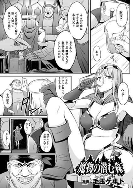 魔物の潜む森（単話）