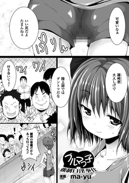 ブルマっ子強●口淫奉仕（単話）