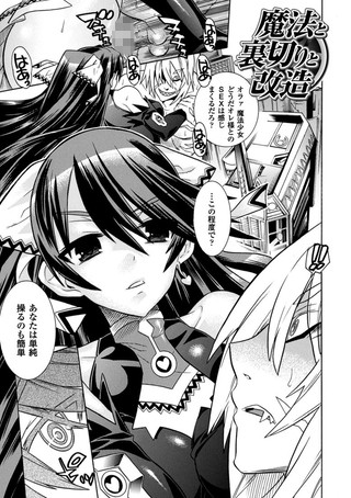魔法と裏切りと改造（単話）